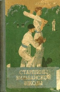 Старшины Вильбайской школы - Рид Тальбот (бесплатные книги онлайн без регистрации TXT) 📗