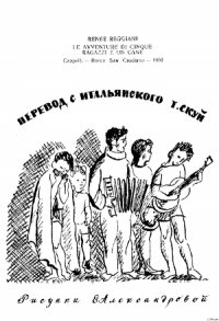 Пятеро ребят и одна собака - Реджани Рене (читаем книги онлайн без регистрации .TXT) 📗