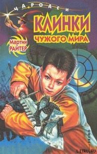 Клинки чужого мира - Райтер Мартин (читать книги регистрация TXT) 📗