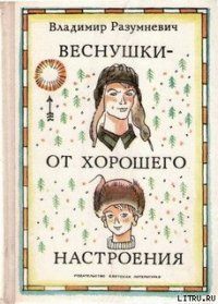 Веснушки — от хорошего настроения - Разумневич Владимир Лукьянович (книги полные версии бесплатно без регистрации .TXT) 📗