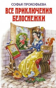 Все приключения Белоснежки - Прокофьева Софья Леонидовна (читаем бесплатно книги полностью txt) 📗