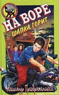 На воре шапка горит - Преображенский Александр (читаемые книги читать онлайн бесплатно полные .txt) 📗