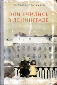 Они учились в Ленинграде - Ползикова-Рубец Ксения Владимировна (библиотека книг .txt) 📗