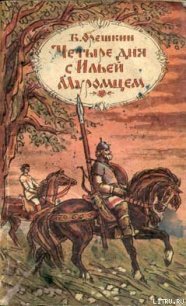 Четыре дня с Ильей Муромцем - Орешкин Борис Сергеевич (читать книги онлайн бесплатно полностью без сокращений TXT) 📗