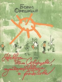 Дневник Толи Скворцова, путешественника и рыболова - Орешкин Борис Сергеевич (лучшие книги читать онлайн бесплатно TXT) 📗