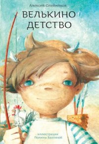 Велькино детство - Олейников Алексей Александрович (читать полную версию книги .txt) 📗