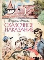 Сказочное наказание - Ногейл Богумил (версия книг .TXT) 📗