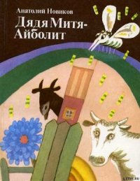 Дядя Митя — Айболит - Новиков Анатолий Иванович (книги онлайн полные .TXT) 📗