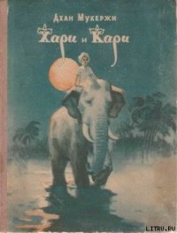 Хари и Кари - Мукержи Дхан (читать книги онлайн бесплатно полные версии txt) 📗