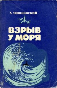 Взрыв у моря - Мошковский Анатолий Иванович (книги серия книги читать бесплатно полностью .txt) 📗