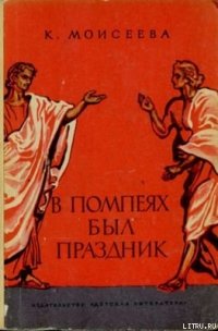 В Помпеях был праздник - Моисеева Клара Моисеевна (читать книги без сокращений TXT) 📗