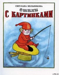 Стихи с картинками - Мельникова Светлана Юрьевна (книги онлайн бесплатно TXT) 📗