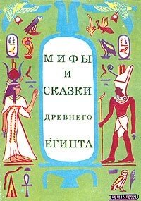 Мифы и сказки Древнего Египта - Мачинцев Г. A. (книги .txt) 📗