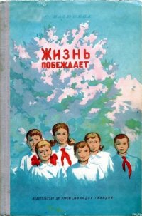 Жизнь побеждает - Матюшина Ольга Константиновна (книги онлайн полные .txt) 📗