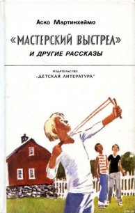 «Мастерский выстрел» и другие рассказы - Мартинхеймо Аско (книги читать бесплатно без регистрации полные .TXT) 📗