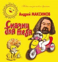 Сказки для тебя - Максимов Андрей Маркович (библиотека книг бесплатно без регистрации txt) 📗