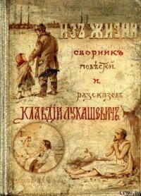 Из деревни... - Лукашевич Клавдия Владимировна (библиотека книг .txt) 📗