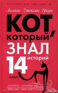 Кот, который знал 14 историй - Браун Лилиан Джексон (книги .TXT) 📗