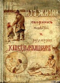 В тесноте, да не в обиде - Лукашевич Клавдия Владимировна (читать бесплатно полные книги TXT) 📗