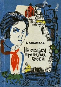 Не сказка про белых гусей - Лихоталь Тамара Васильевна (читать книгу онлайн бесплатно полностью без регистрации .txt) 📗