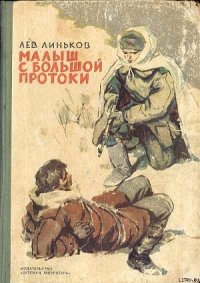 Малыш с Большой Протоки - Линьков Лев Александрович (электронные книги бесплатно .txt) 📗