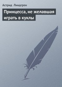 Принцесса, которая не хотела играть (Принцесса, не желавшая играть в куклы) - Линдгрен Астрид (бесплатные версии книг txt) 📗