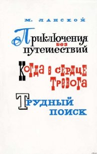 Приключения без путешествий - Ланской Марк Зосимович (библиотека книг .TXT) 📗