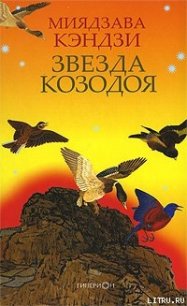 ЗВЕЗДА КОЗОДОЯ - Кэндзи Миядзава (читать книги без сокращений TXT) 📗