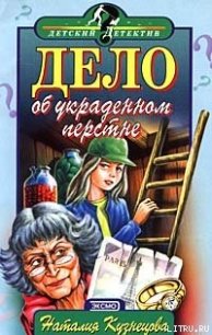 Дело об украденном перстне - Кузнецова Наталия Александровна (книги серии онлайн TXT) 📗