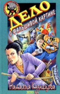 Дело о фальшивой картине - Кузнецова Наталия Александровна (книги онлайн без регистрации полностью TXT) 📗