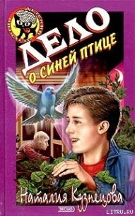 Дело о синей птице - Кузнецова Наталия Александровна (книги онлайн полные версии .txt) 📗