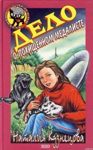 Дело о похищенном медалисте - Кузнецова Наталия Александровна (читать книги онлайн полностью без регистрации TXT) 📗