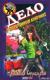 Дело о потерянном ключике - Кузнецова Наталия Александровна (книги хорошем качестве бесплатно без регистрации .TXT) 📗