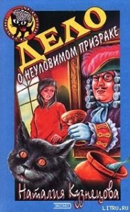 Дело о неуловимом призраке - Кузнецова Наталия Александровна (хорошие книги бесплатные полностью TXT) 📗