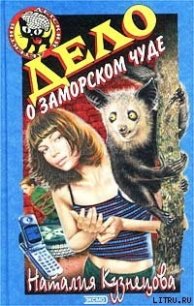 Дело о заморском чуде - Кузнецова Наталия Александровна (читать книги онлайн без TXT) 📗