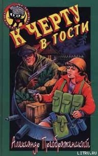 К черту в гости - Кораблев Артем (полная версия книги .TXT) 📗