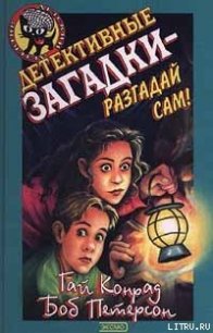 Детективные загадки – разгадай сам - Конрад Гай (читать книги онлайн без сокращений .TXT) 📗