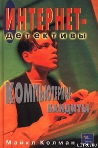 Компьютерные бандиты - Колман Майкл (книга читать онлайн бесплатно без регистрации TXT) 📗