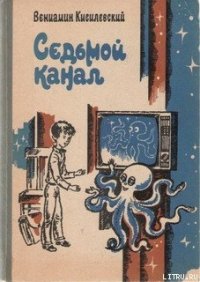 Седьмой канал - Кисилевский Вениамин Ефимович (первая книга .TXT) 📗