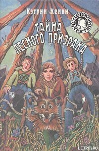 Тайна лесного призрака - Кенни Кэтрин (читать лучшие читаемые книги txt) 📗