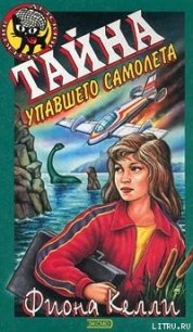 Тайна упавшего самолета - Келли Фиона (читаем бесплатно книги полностью .txt) 📗