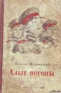 Алые погоны - Изюмский Борис Васильевич (версия книг TXT) 📗