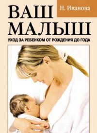 Ваш малыш. Уход за ребенком от рождения до года - Иванова Наталья (читать бесплатно книги без сокращений txt) 📗