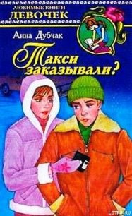 Такси заказывали - Дубчак Анна Васильевна (читать книги онлайн полные версии .txt) 📗