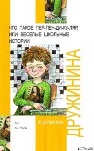 Что такое пен-пен-ди-ку-ляр, или Веселые школьные истории - Дружинина Марина (электронные книги без регистрации TXT) 📗