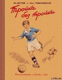 Тройка без тройки - Другов Вс. (лучшие книги онлайн .txt) 📗