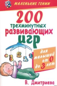 200 трехминутных развивающих игр - Дмитриева Валентина Генадьевна (читать лучшие читаемые книги .TXT) 📗