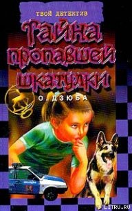 Тайна пропавшей шкатулки - Дзюба Ольга Юрьевна (книги .TXT) 📗