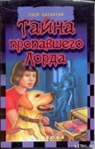 Тайна пропавшего Лорда - Дзюба Ольга Юрьевна (книги хорошем качестве бесплатно без регистрации txt) 📗