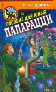 Пособие для юных папарацци - Дзюба Ольга Юрьевна (книги онлайн без регистрации полностью .TXT) 📗